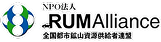 NPO法人 RUMアライアンス（全国都市鉱山資源供給者連盟）